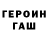 ГЕРОИН гречка Ivan Radanchuk